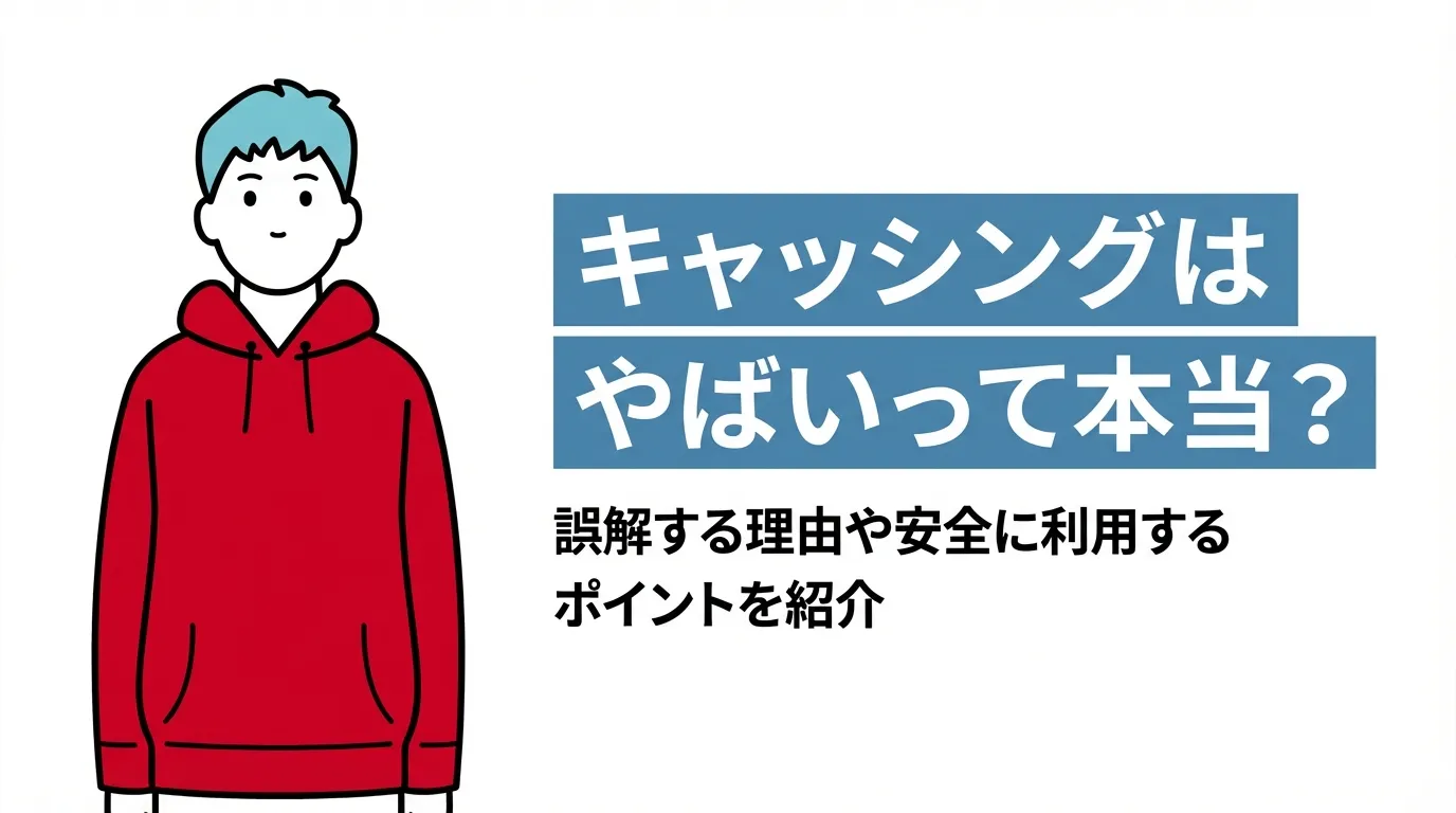 キャッシングはやばいって本当？誤解する理由や安全に利用するポイントを紹介