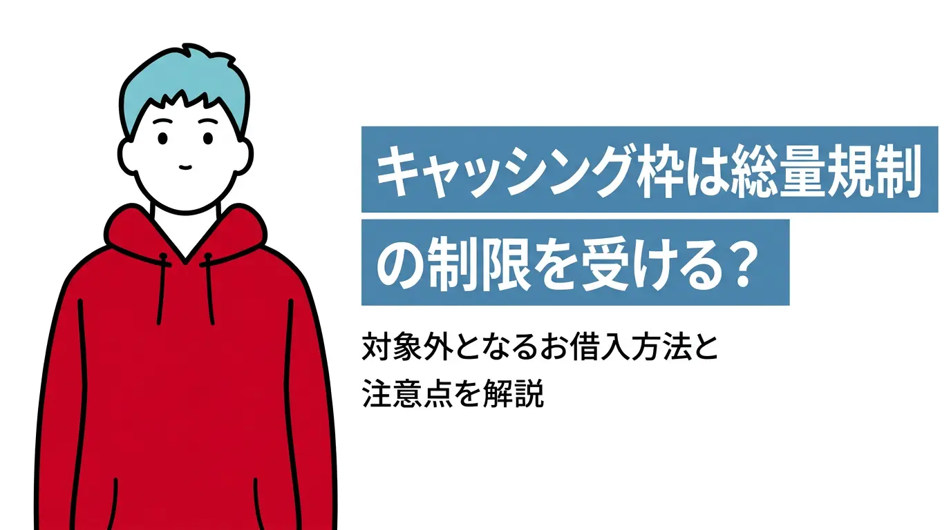キャッシング枠は総量規制の制限を受ける？対象外となるお借入方法と注意点を解説