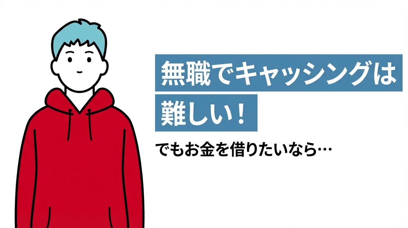 無職でキャッシングは難しい！でもお金を借りたいなら…