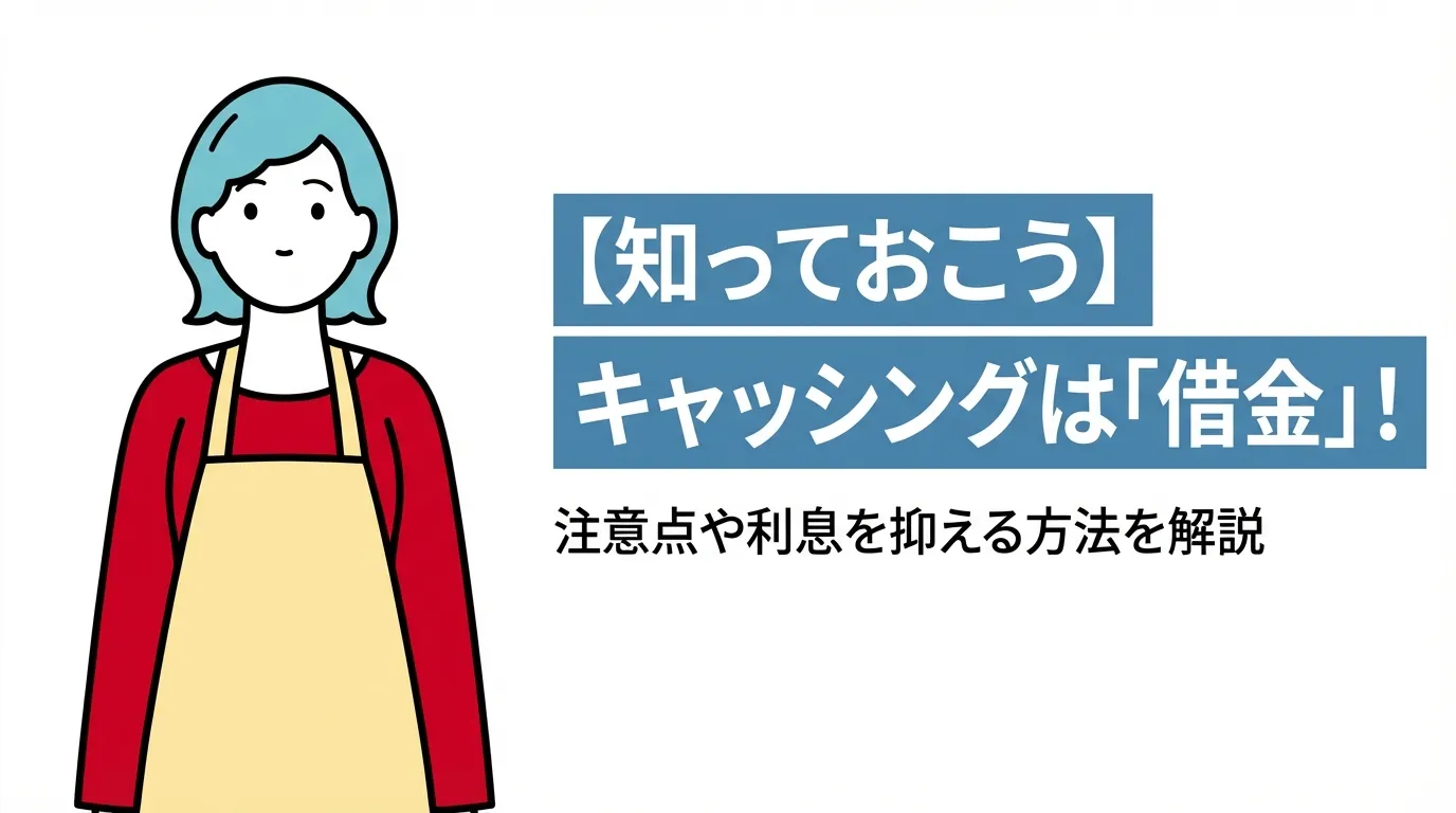 【知っておこう】キャッシングは「借金」！注意点や利息を抑える方法を解説