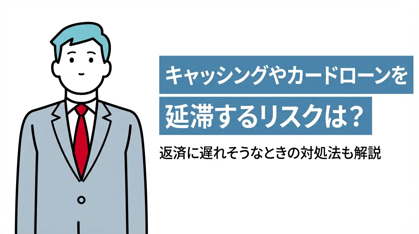 キャッシングやカードローンを延滞するリスクは？返済に遅れそうなときの対処法も解説