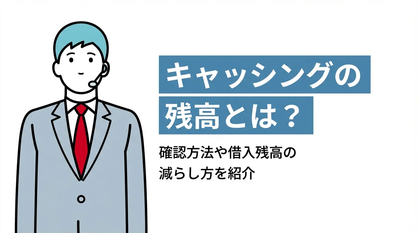 キャッシングの残高とは？確認方法や借入残高の減らし方を紹介