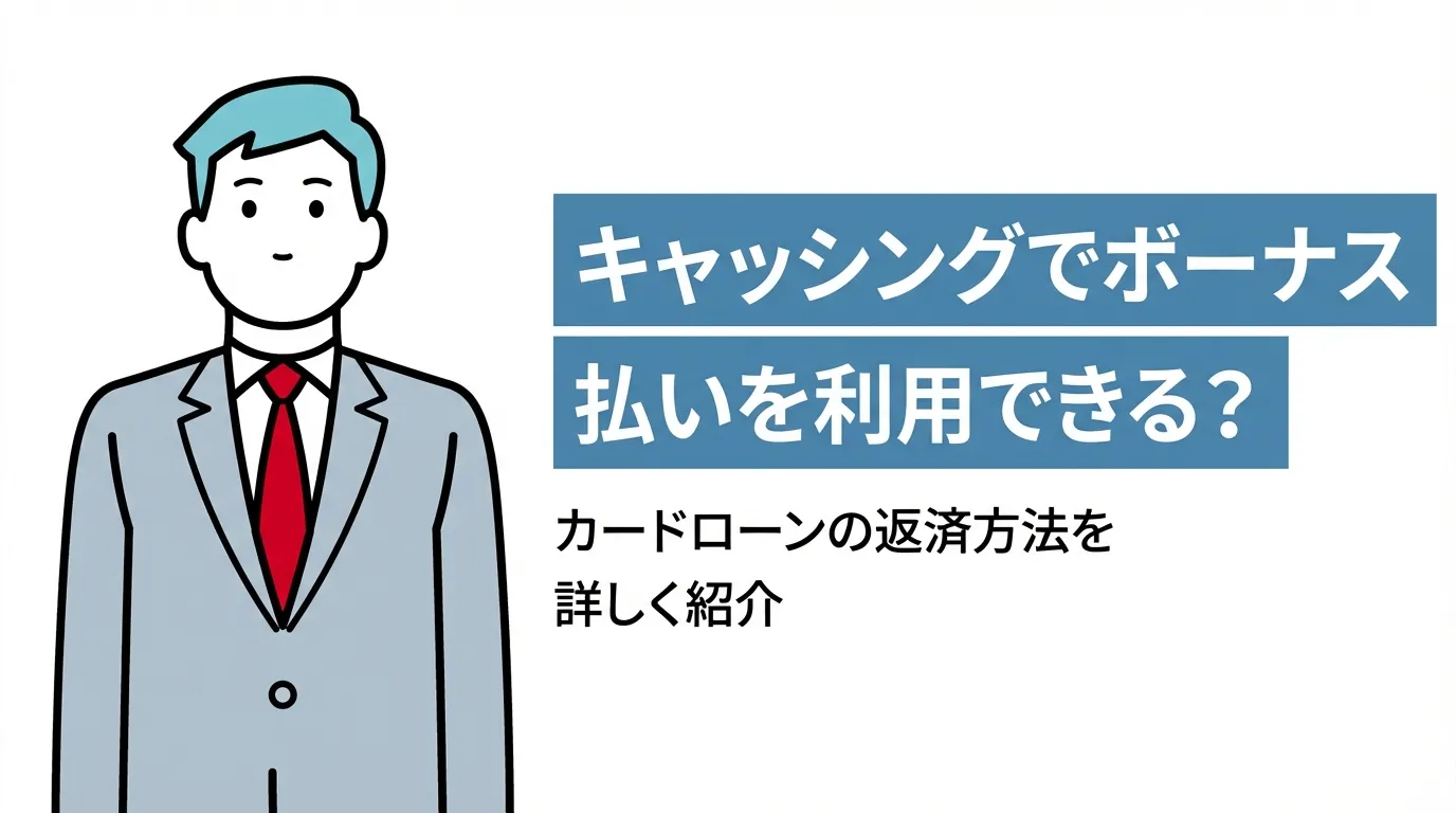 キャッシングでボーナス払いを利用できる？カードローンの返済方法を詳しく紹介