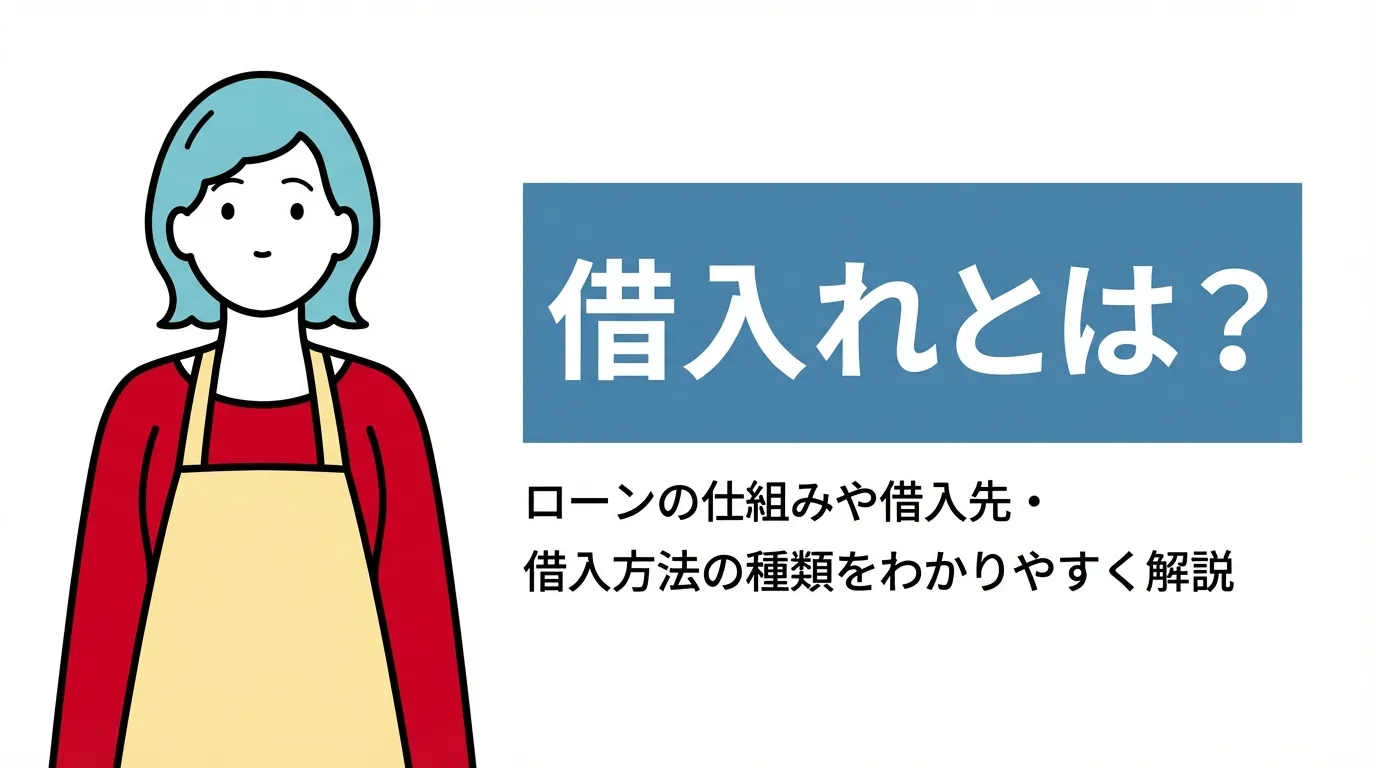 借入れとは？ローンの仕組みや借入先・借入方法の種類をわかりやすく解説