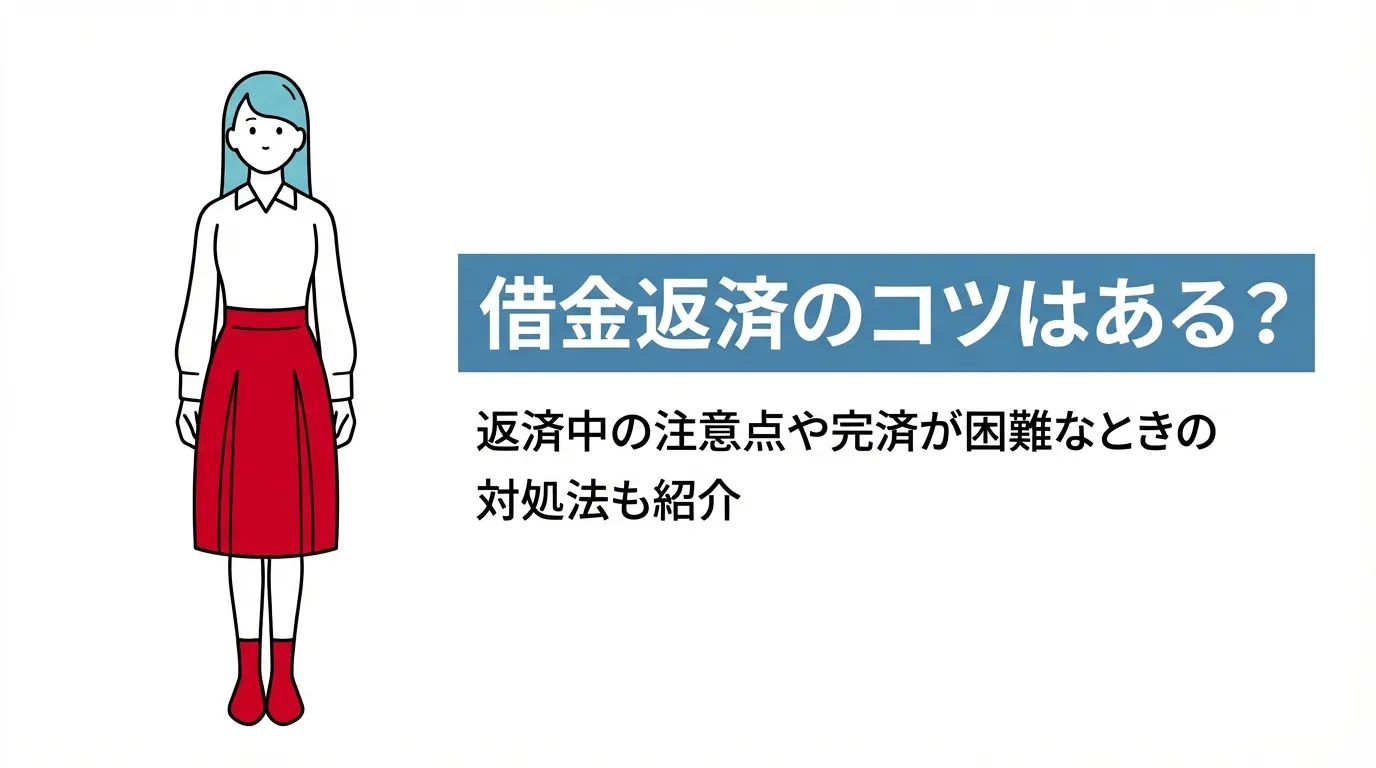 借金返済のコツはある？返済中の注意点や完済が困難なときの対処法も紹介