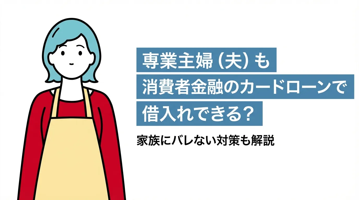 専業主婦（夫）も消費者金融のカードローンで借入れできる？家族にバレない対策も解説