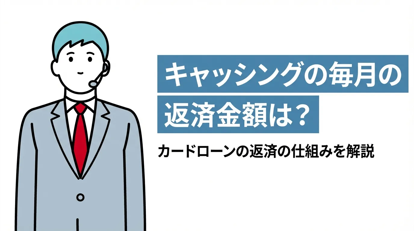 キャッシングの毎月の返済金額は？カードローンの返済の仕組みを解説