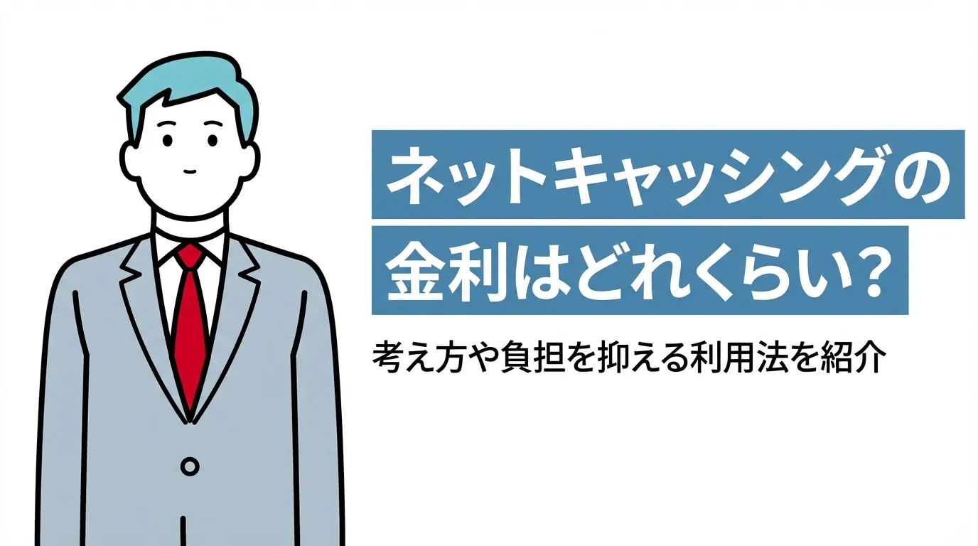 ネットキャッシングの金利はどれくらい？考え方や負担を抑える利用法を紹介