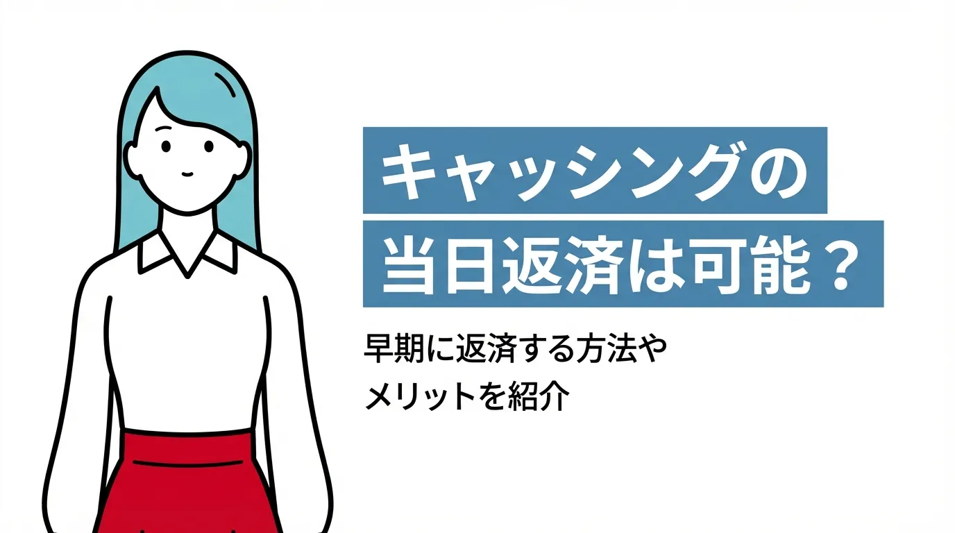 キャッシングの当日返済は可能？早期に返済する方法やメリットを紹介