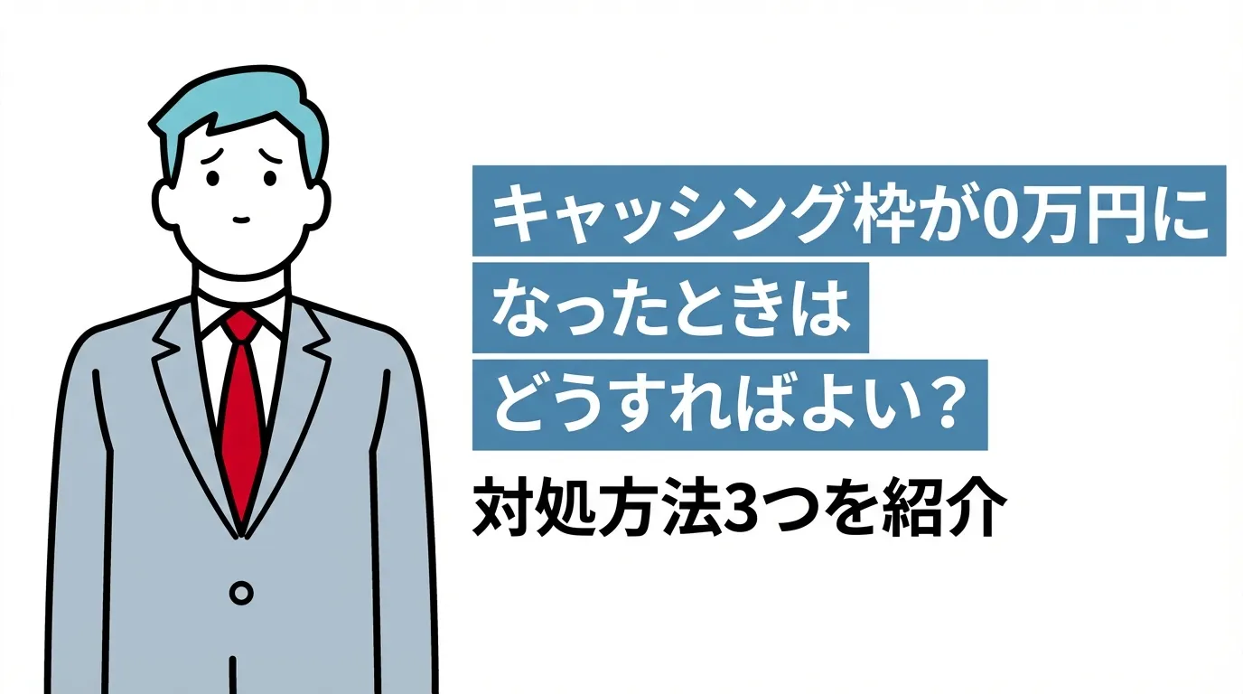 キャッシング枠が0万円になったときはどうすればよい？対処方法3つを紹介