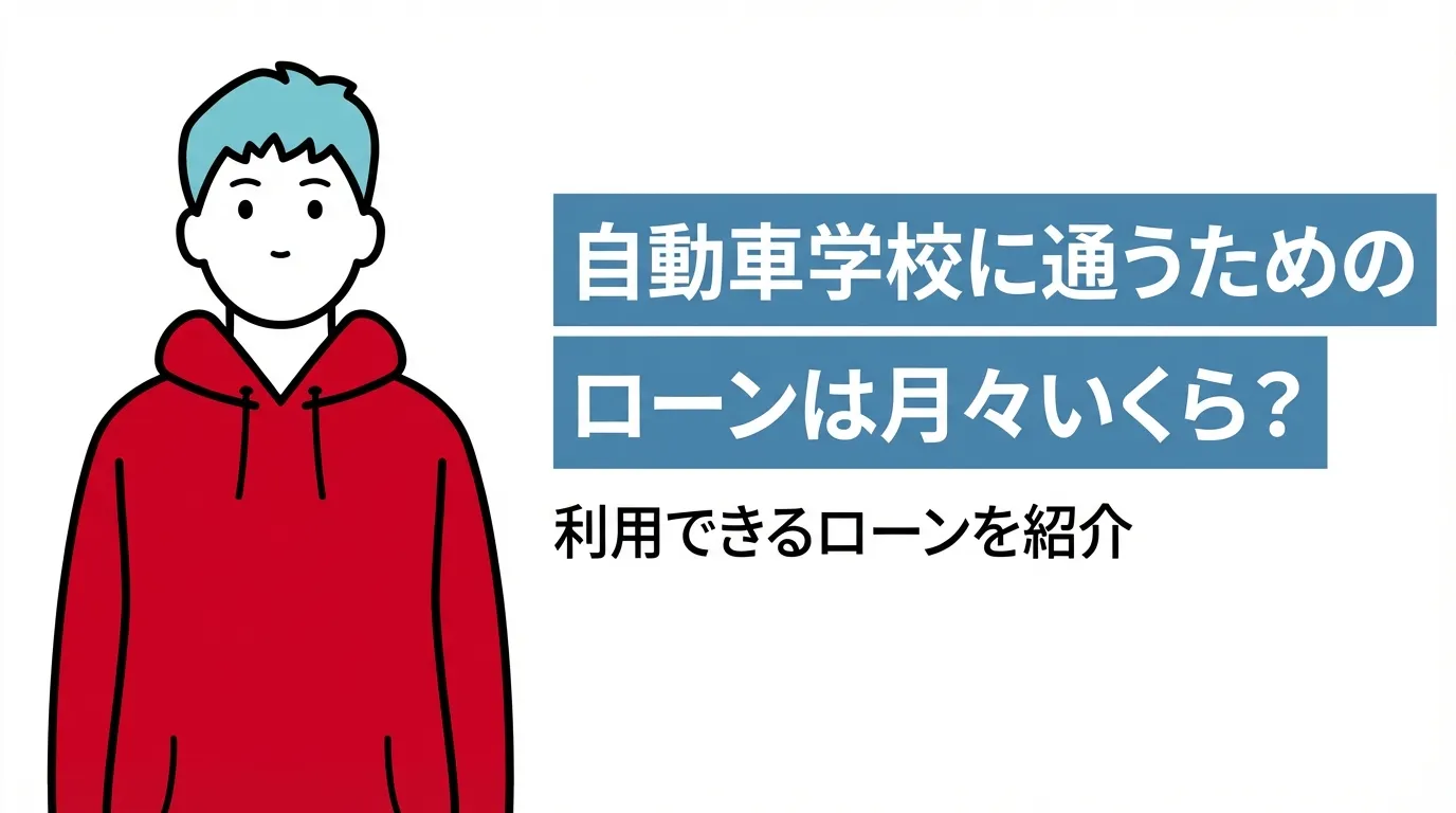 自動車学校に通うためのローンは月々いくら？利用できるローンを紹介