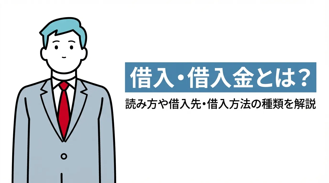 借入・借入金とは？読み方や借入先・借入方法の種類を解説