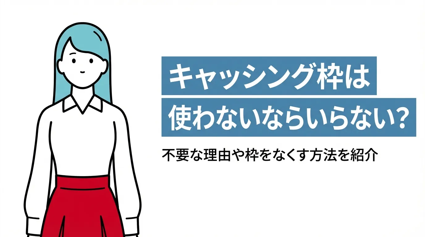 キャッシング枠は使わないならいらない？不要な理由や枠をなくす方法を紹介