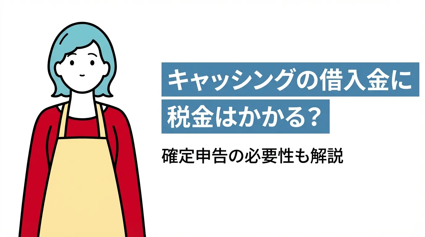 キャッシングの借入金に税金はかかる？確定申告の必要性も解説