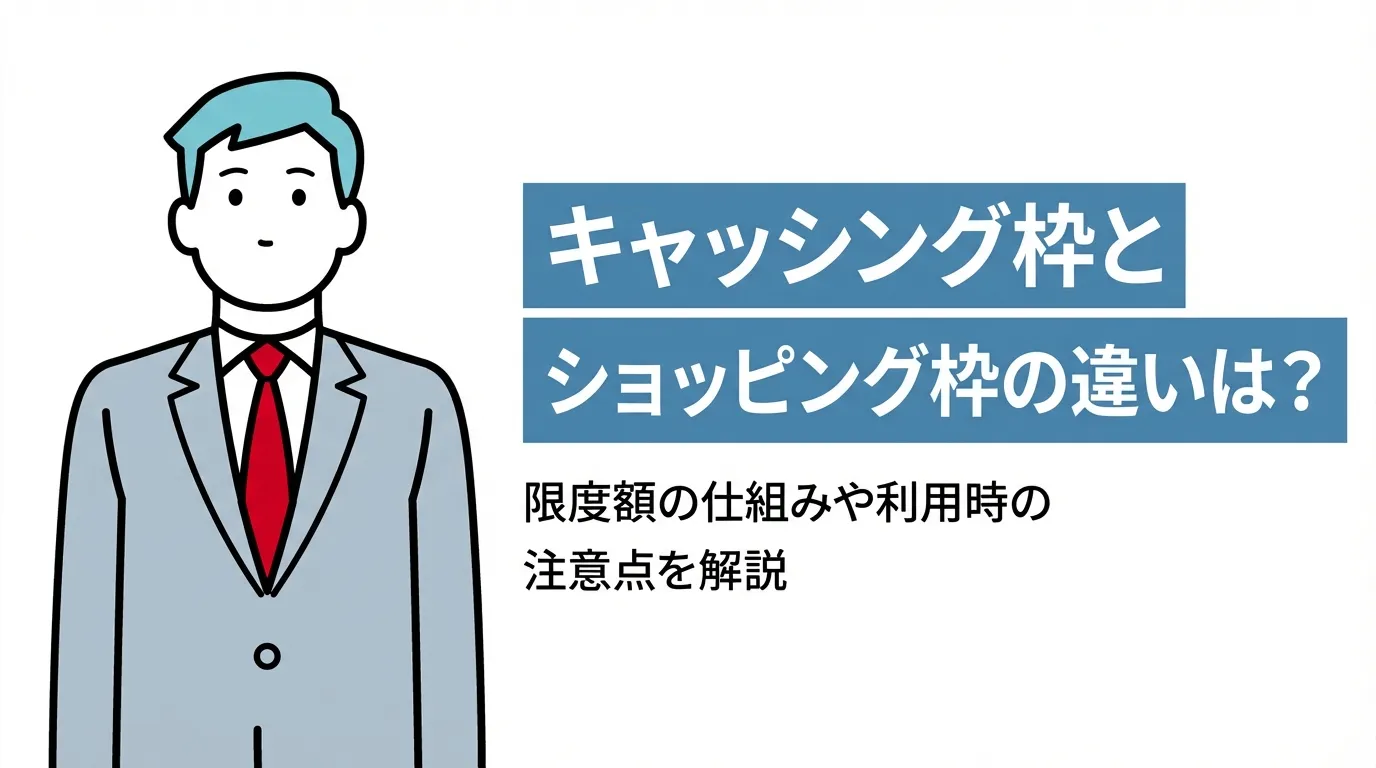 キャッシング枠とショッピング枠の違いは？限度額の仕組みや利用時の注意点を解説