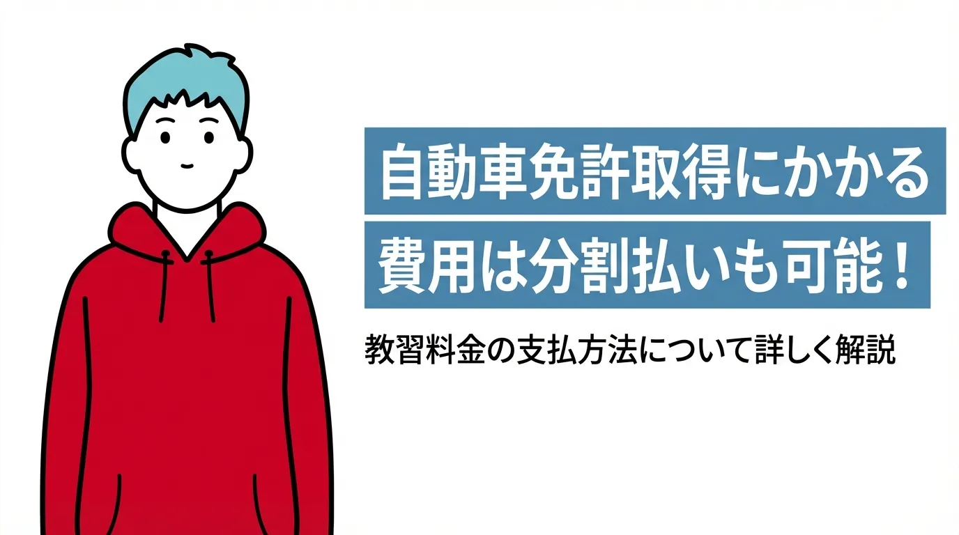 自動車免許取得にかかる費用は分割払いも可能！教習料金の支払方法について詳しく解説