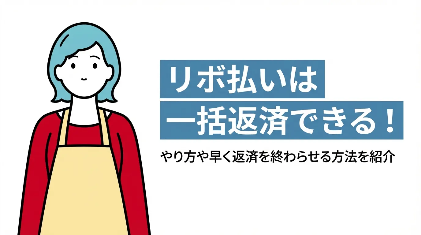 リボ払いは一括返済できる！やり方や早く返済を終わらせる方法を紹介