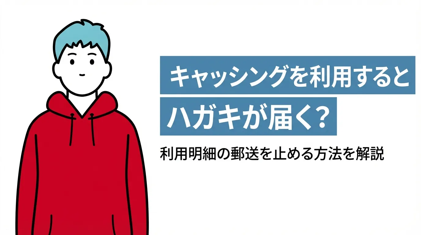 キャッシングを利用するとハガキが届く？利用明細の郵送を止める方法を解説