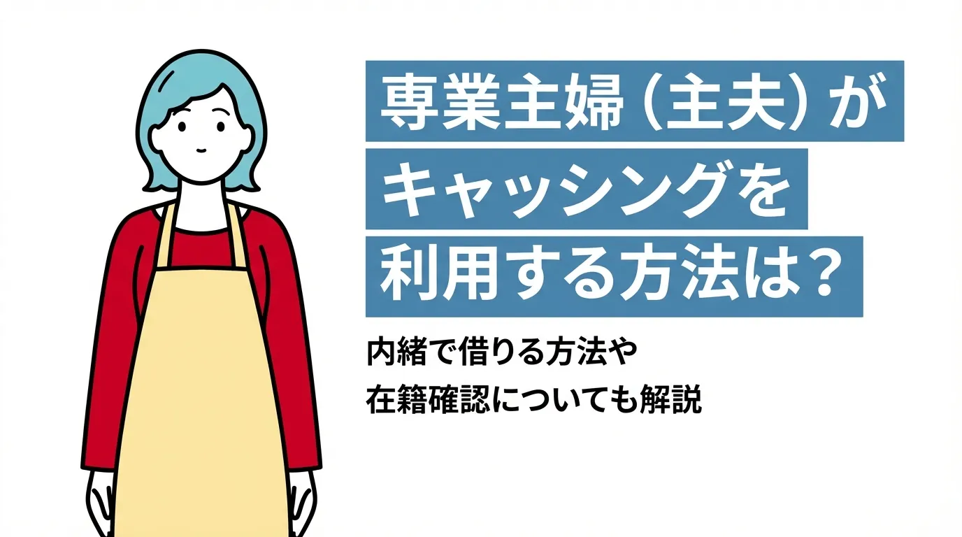 専業主婦（主夫）がキャッシングを利用する方法は？内緒で借りる方法や在籍確認についても解説