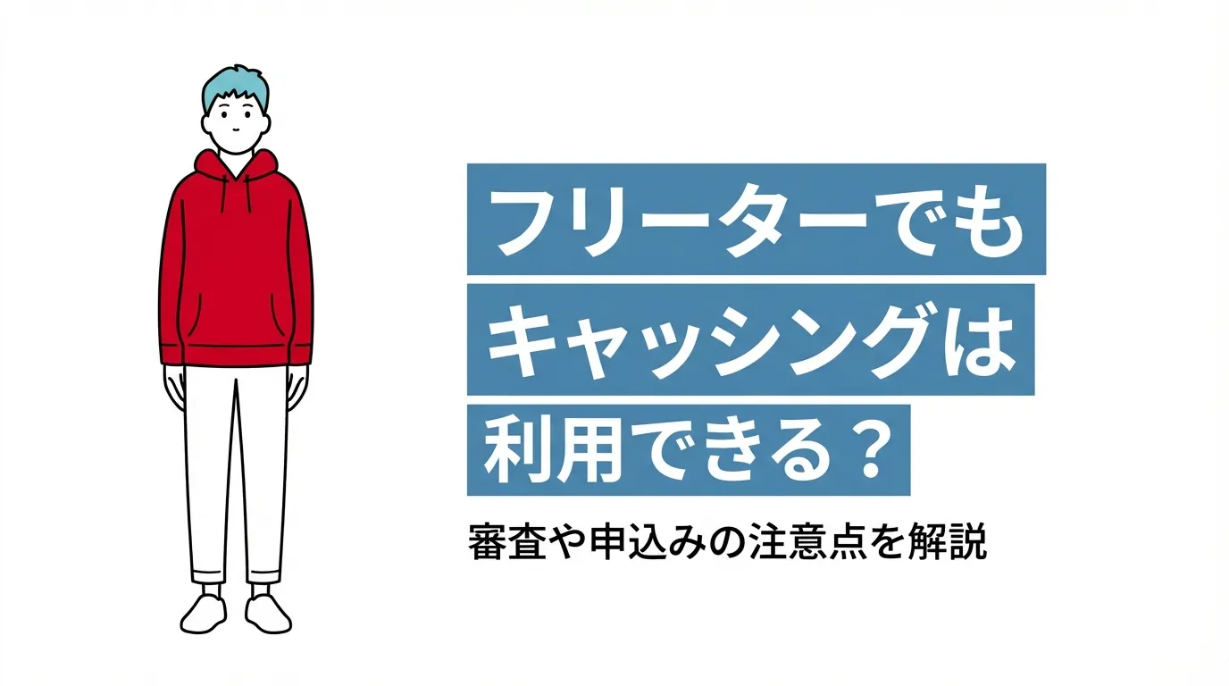 フリーターでもキャッシングは利用できる？審査や申込みの注意点を解説