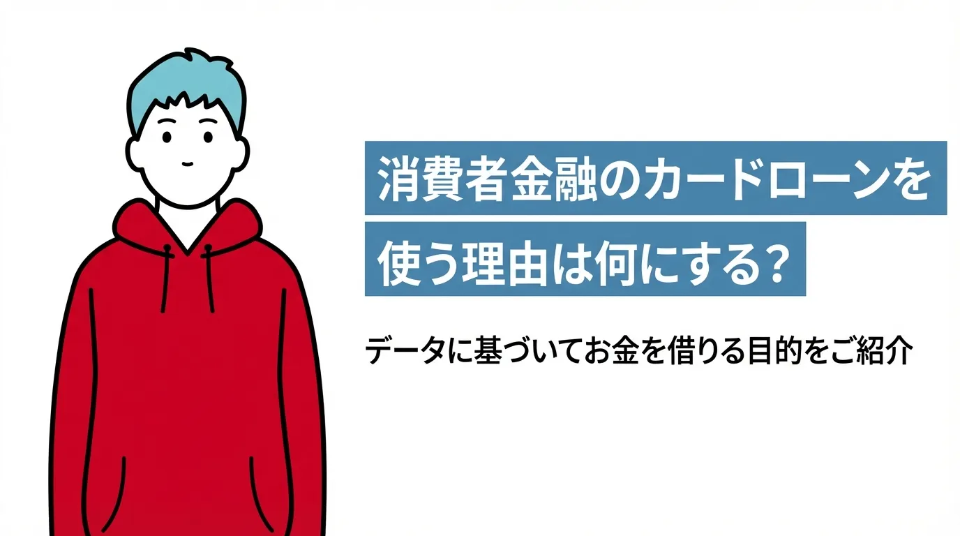 消費者金融のカードローンを使う理由は何にする？データに基づいてお金を借りる目的をご紹介