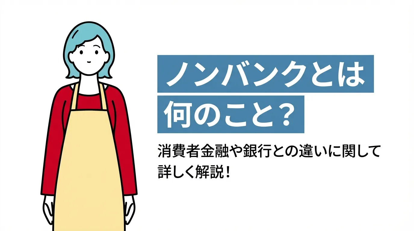 ノンバンクとは何のこと？消費者金融や銀行との違いに関して詳しく解説！