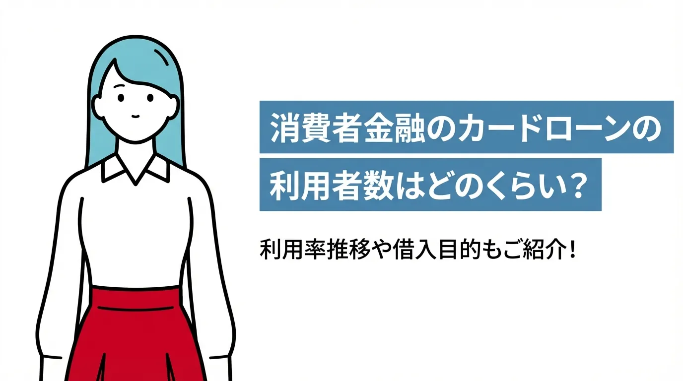 消費者金融のカードローンの利用者数はどのくらい？利用率推移や借入目的もご紹介！