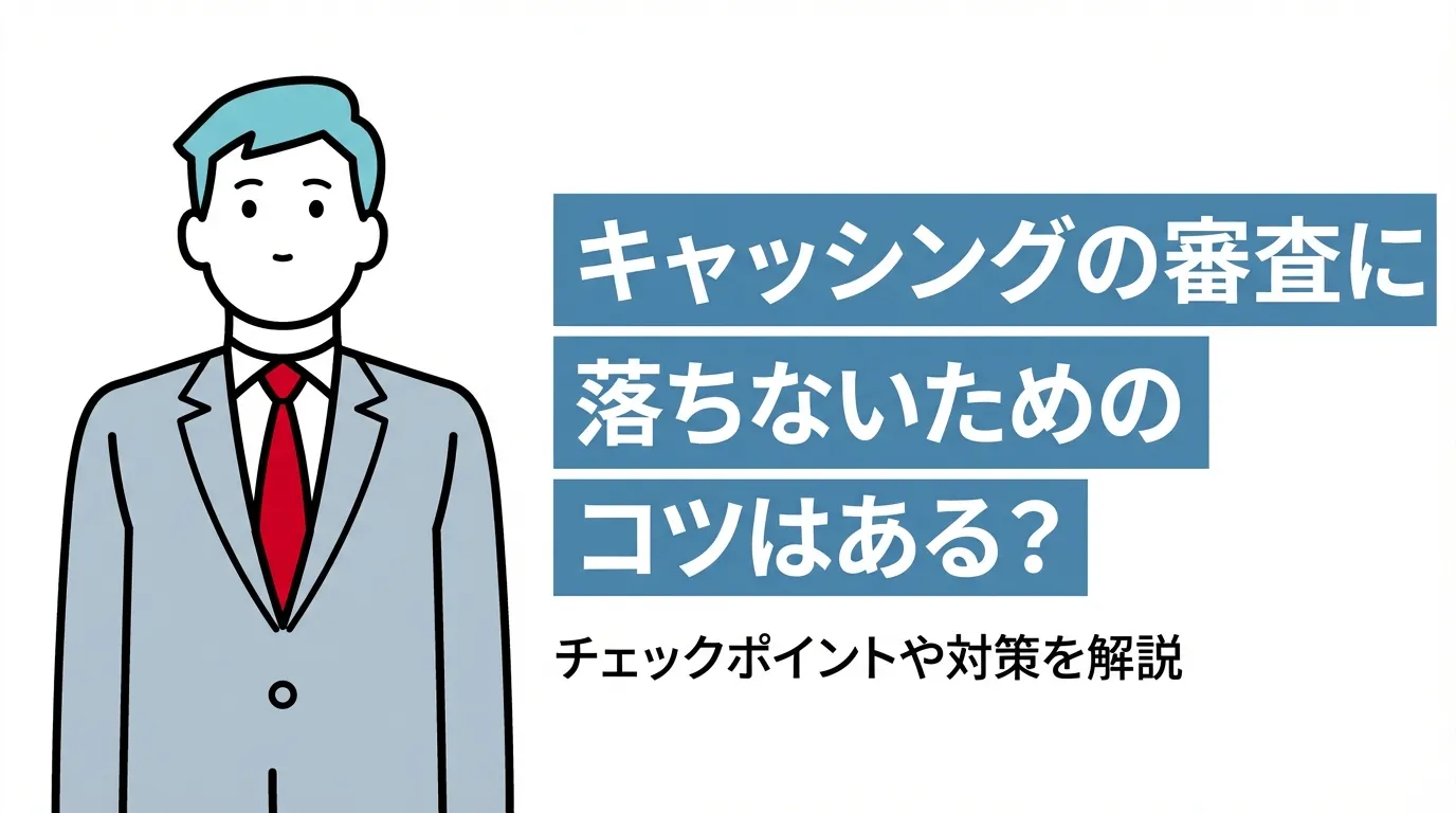キャッシングの審査に落ちないためのコツはある？チェックポイントや対策を解説