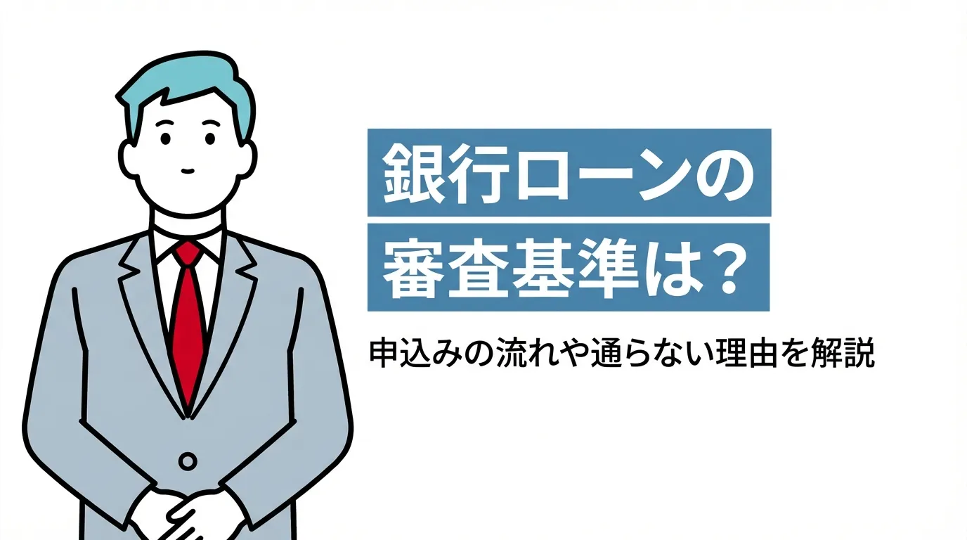 銀行ローンの審査基準は？申込みの流れや通らない理由を解説
