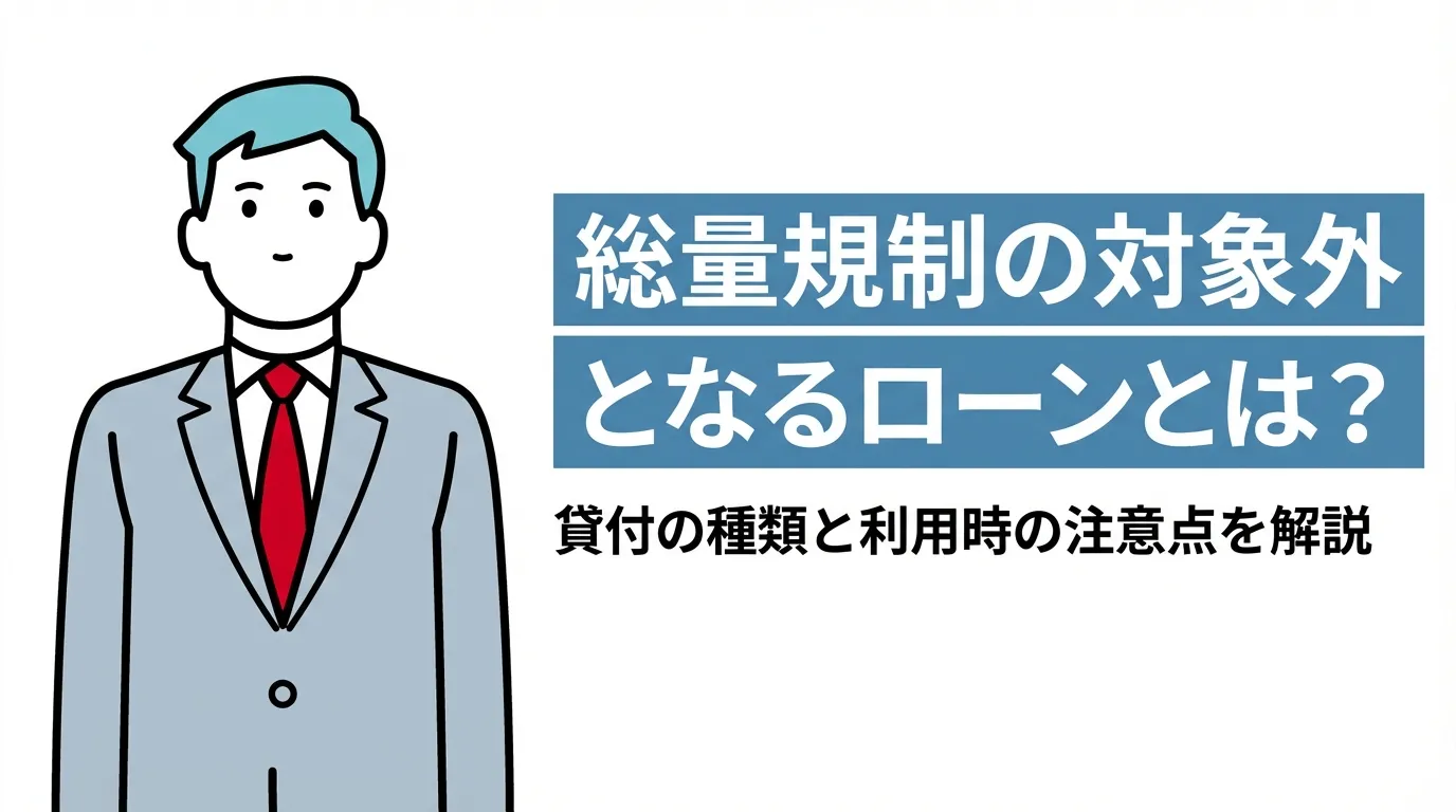 総量規制の対象外となるローンとは？貸付の種類と利用時の注意点を解説