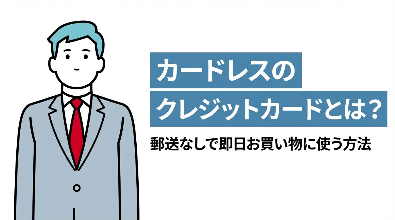 カードレスのクレジットカードとは？郵送なしで即日お買い物に使う方法