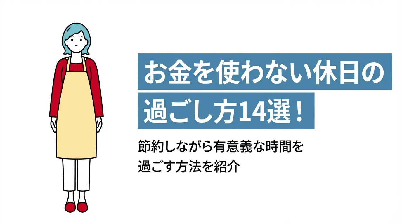 お金を使わない休日の過ごし方14選！節約しながら有意義な時間を過ごす方法を紹介