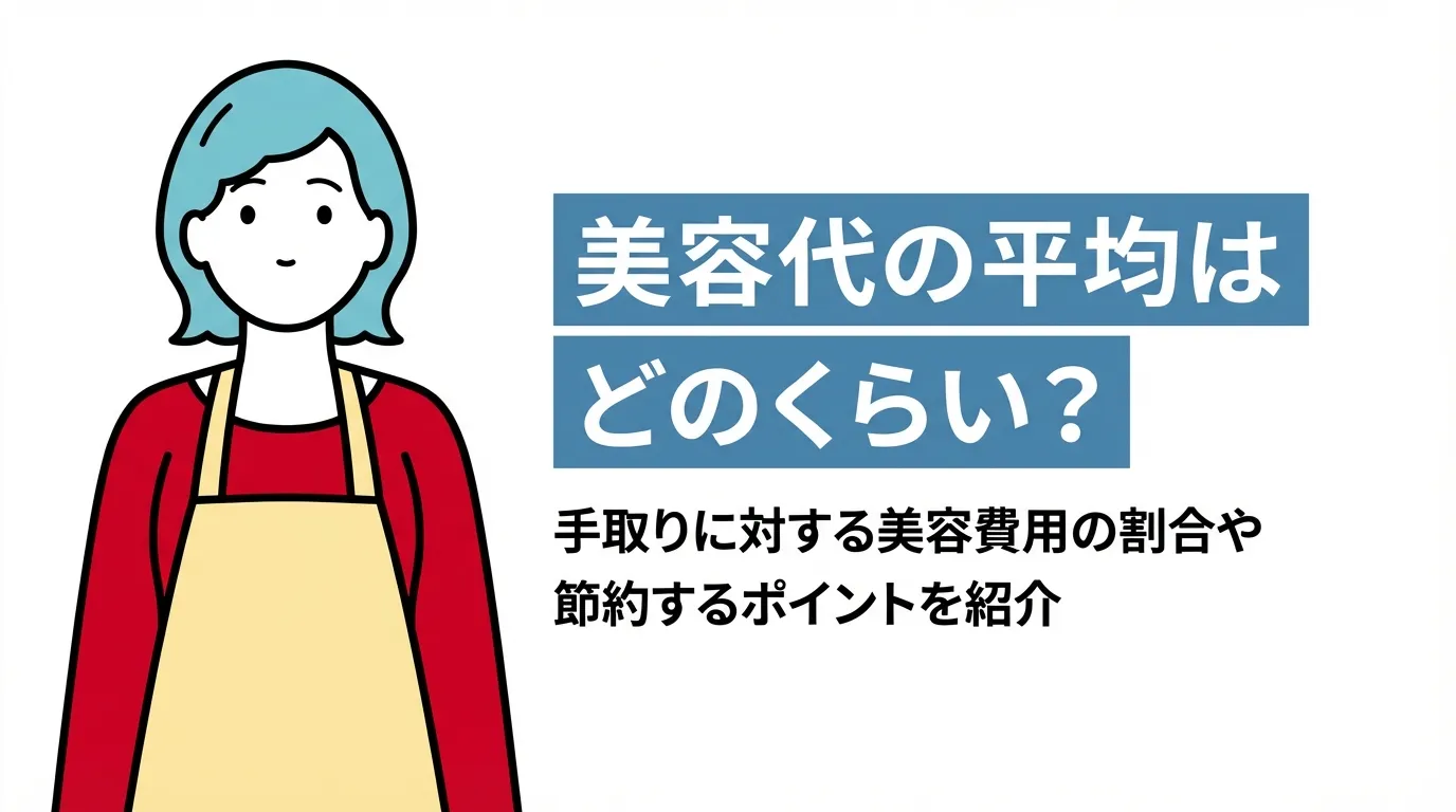 美容代の平均はどのくらい？手取りに対する美容費用の割合や節約するポイントを紹介