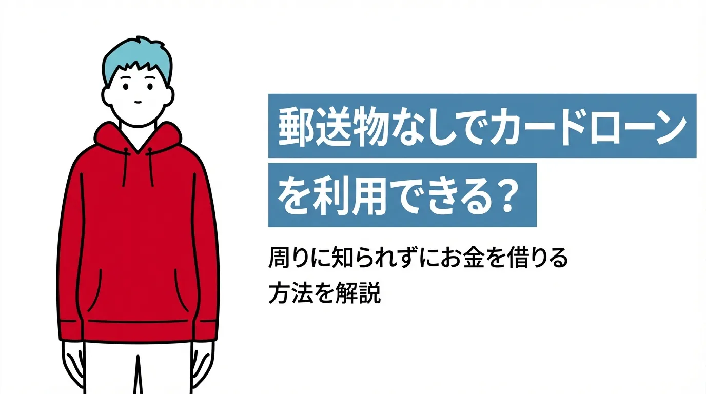 郵送物なしでカードローンを利用できる？周りに知られずにお金を借りる方法を解説