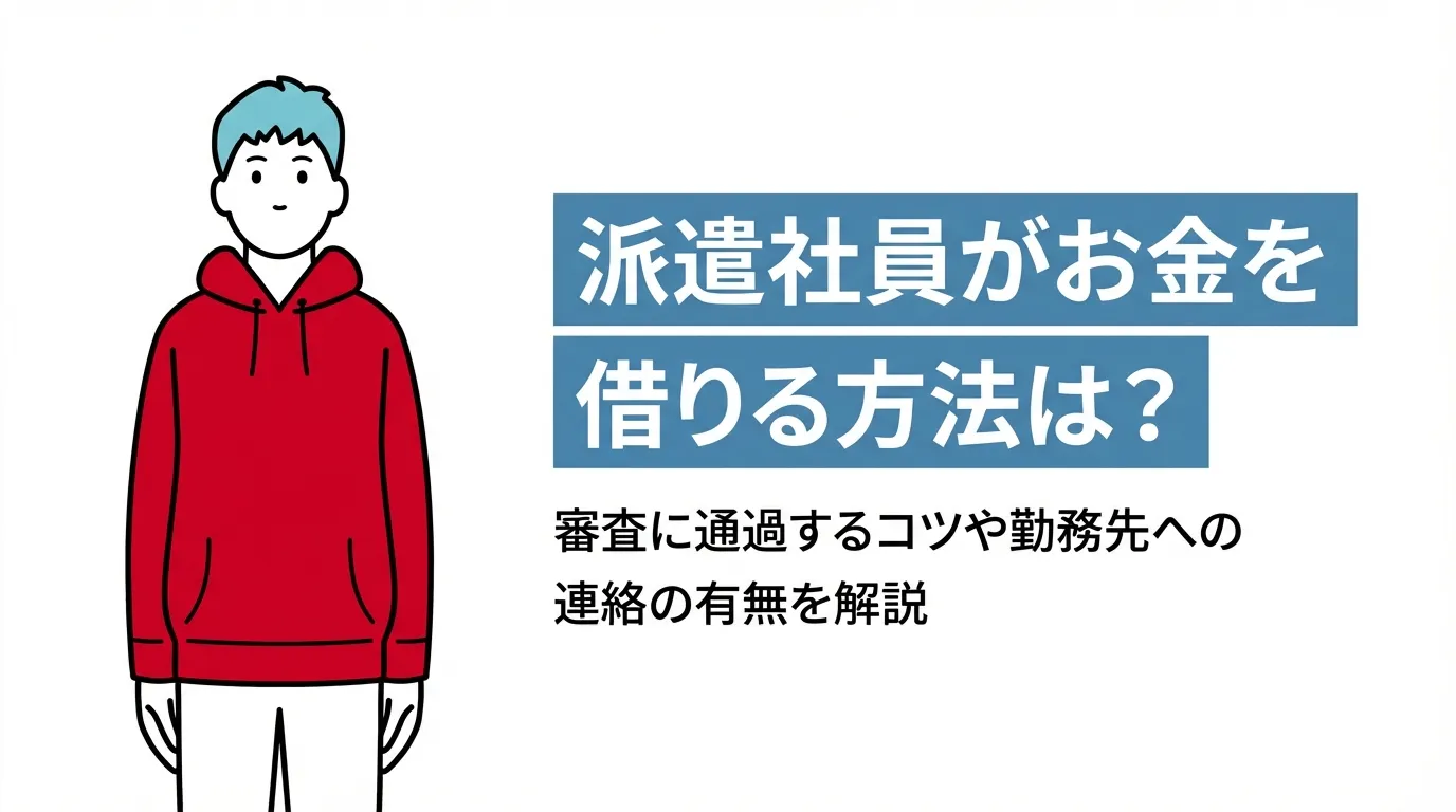 派遣社員がお金を借りる方法は？審査に通過するコツや勤務先への連絡の有無を解説