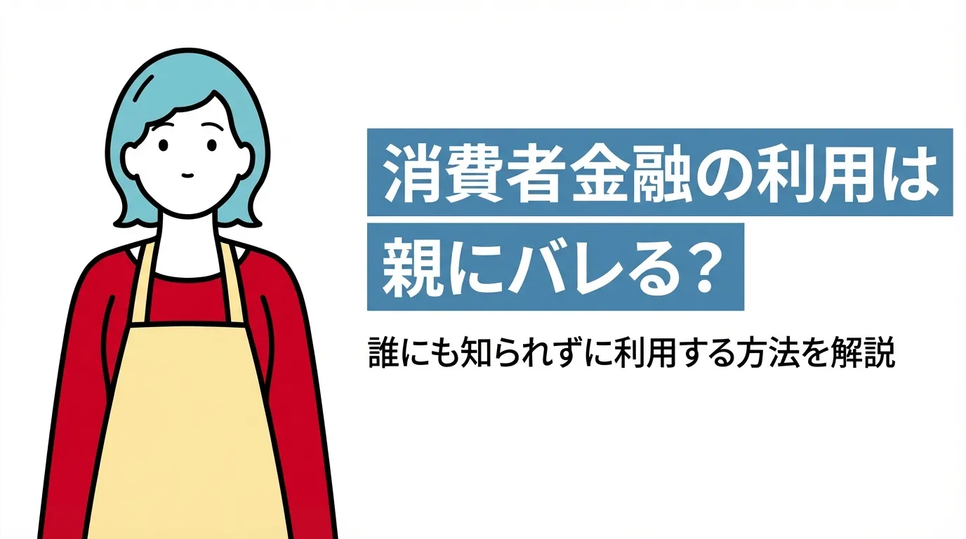 消費者金融の利用は親にバレる？誰にも知られずに利用する方法を解説