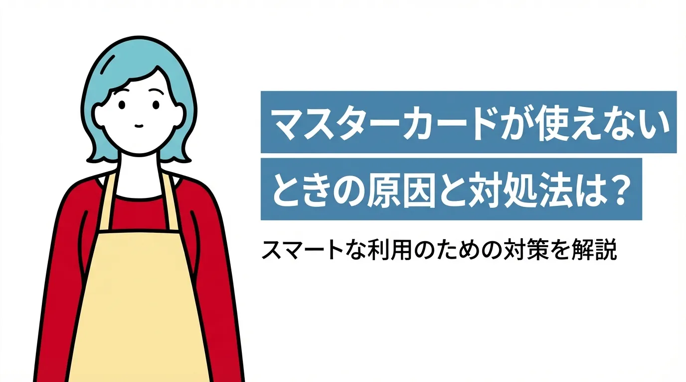 マスターカードが使えないときの原因と対処法は？スマートな利用のための対策を解説