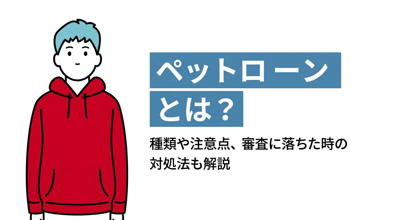 ペットローンとは？種類や注意点、審査に落ちた時の対処法も解説