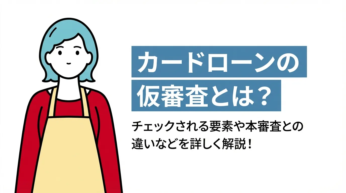 カードローンの仮審査とは？チェックされる要素や本審査との違いなどを詳しく解説！