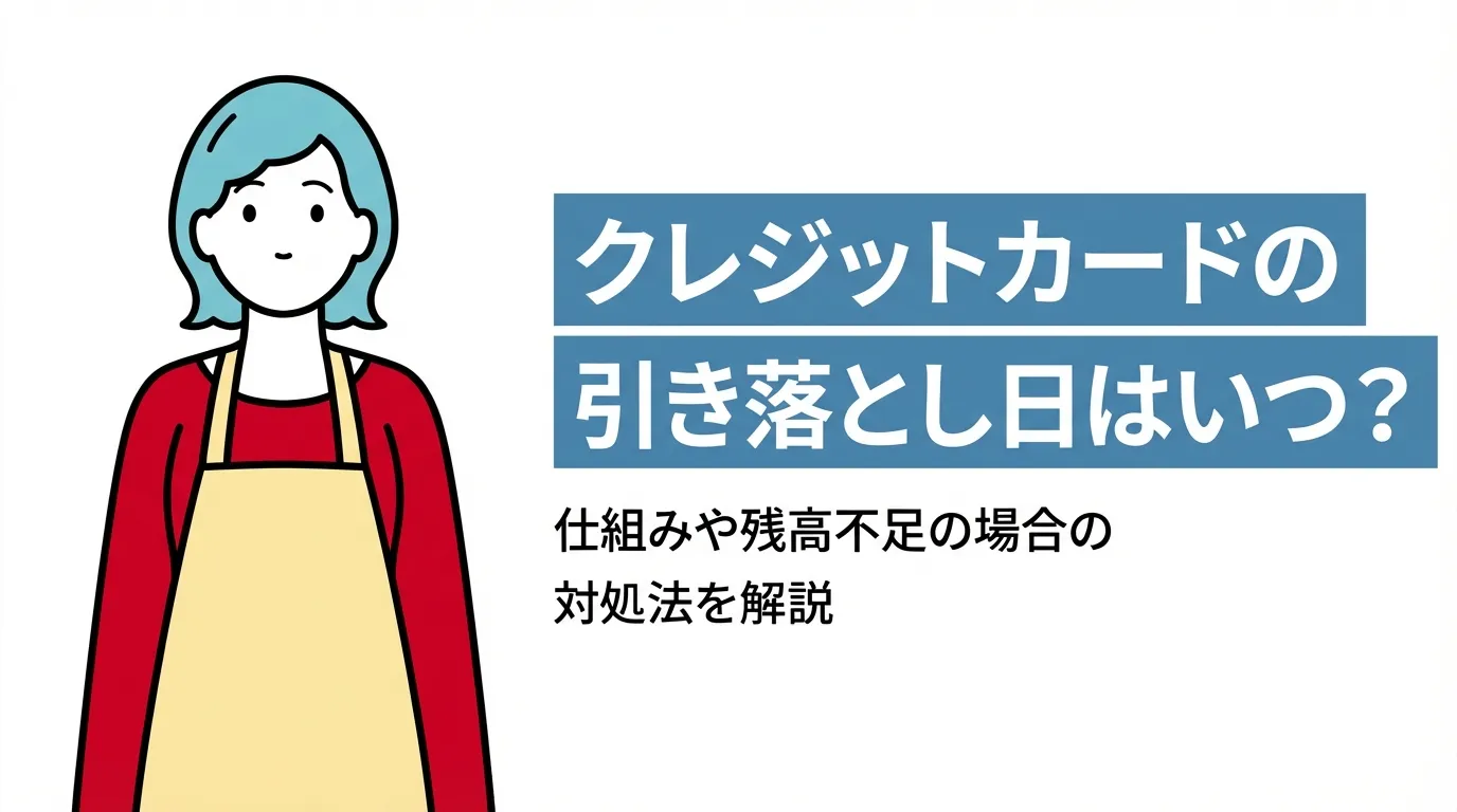 クレジットカードの引き落とし日はいつ？仕組みや残高不足の場合の対処法を解説
