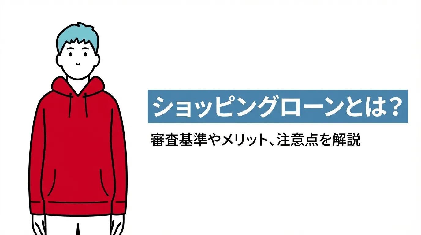 ショッピングローンとは？審査基準やメリット、注意点を解説