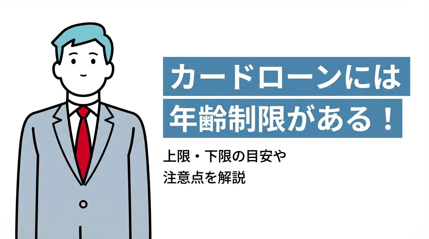 カードローンには年齢制限がある！上限・下限の目安や注意点を解説