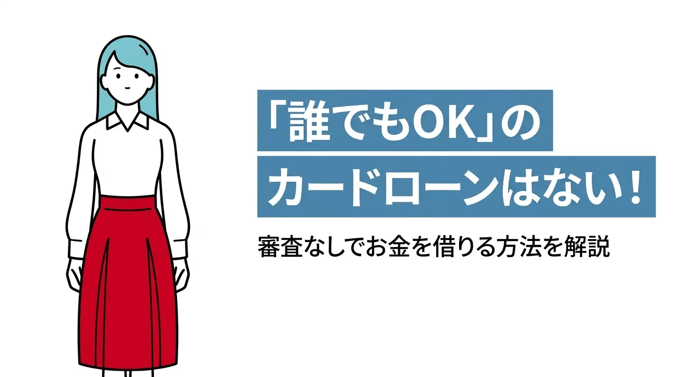「誰でもOK」のカードローンはない！審査なしでお金を借りる方法を解説