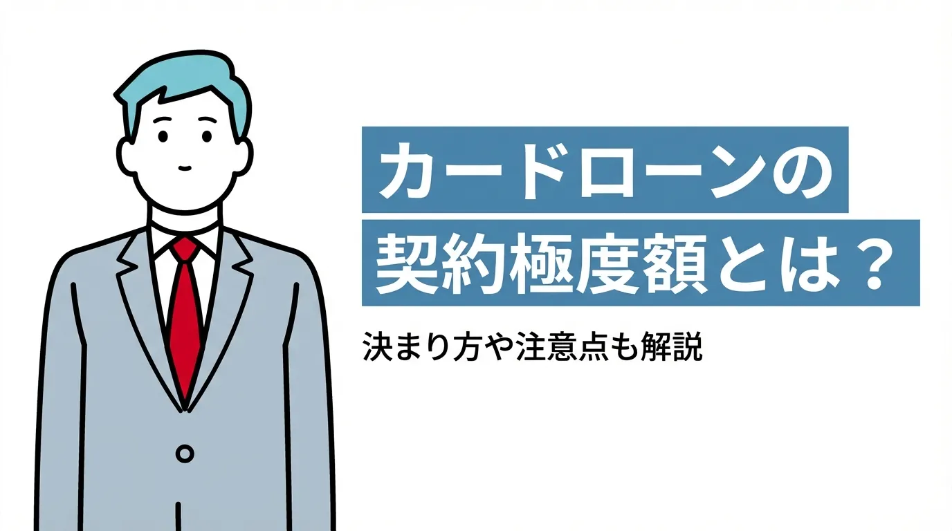 カードローンの契約極度額とは？決まり方や注意点も解説