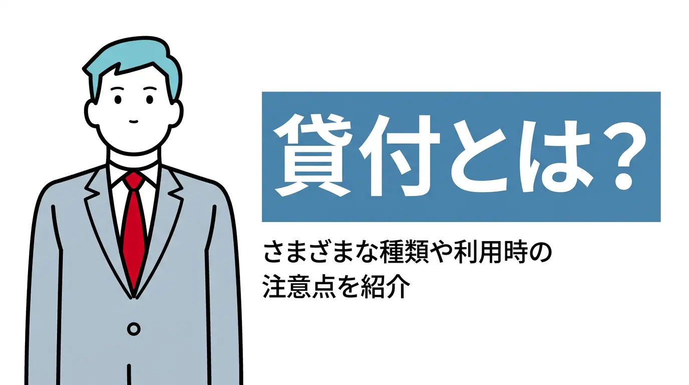 貸付（かしつけ）とは？さまざまな種類や利用時の注意点を紹介