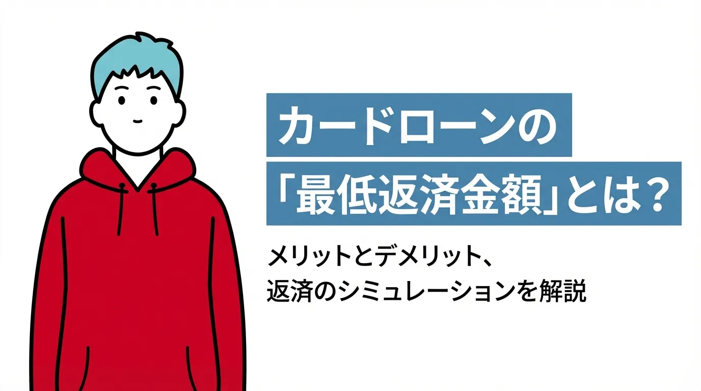 カードローンの最低返済金額とは？メリットとデメリット、返済のシミュレーションを解説