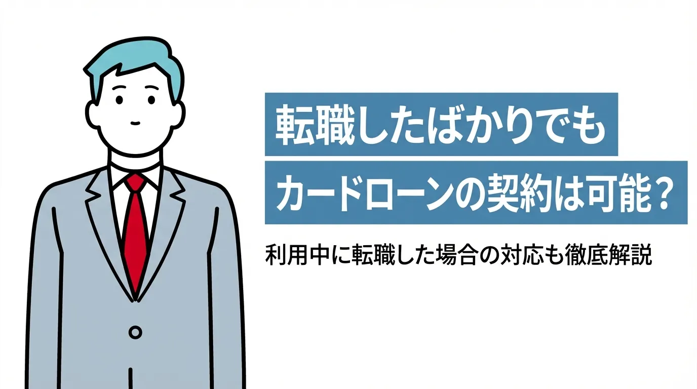 転職したばかりでもカードローンの契約は可能？利用中に転職した場合の対応も徹底解説