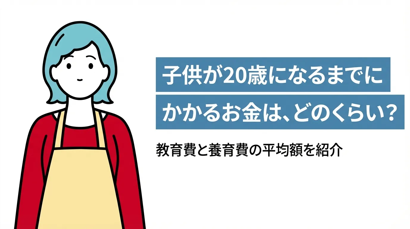 子供が20歳になるまでにかかるお金は、どのくらい？教育費と養育費の平均額を紹介