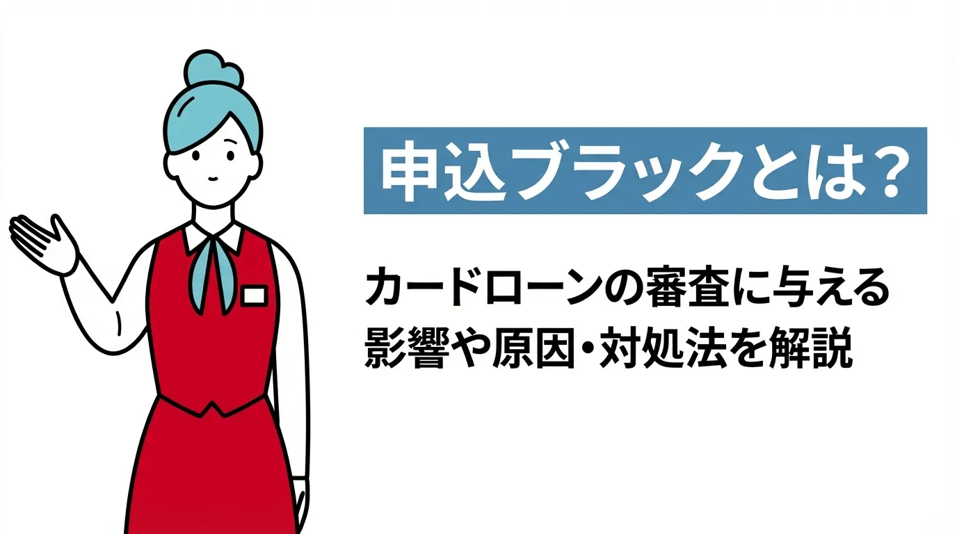 申込ブラックとは？カードローンの審査に与える影響や原因・対処法を解説