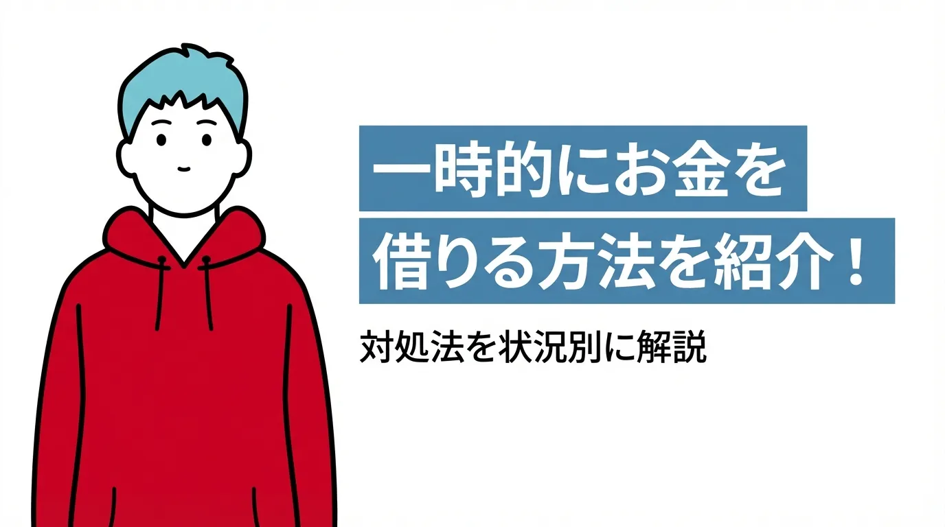 一時的にお金を借りる方法を紹介！対処法を状況別に解説